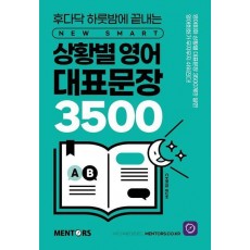 상황별 영어 대표문장 3500