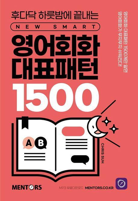 영어회화 대표패턴 1500