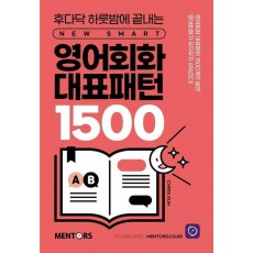 영어회화 대표패턴 1500