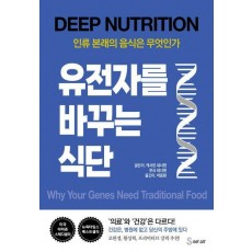 유전자를 바꾸는 식단