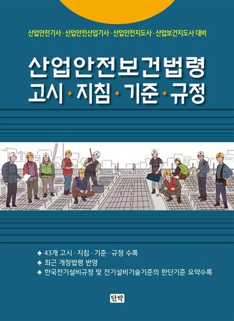 산업안전보건법령 고시, 지침, 기준, 규정