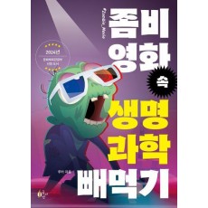 좀비 영화 속 생명과학 빼먹기