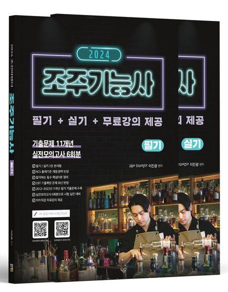 2024 조주기능사 필기+실기+무료강의 제공