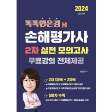 2024 똑똑한은경 쌤 손해평가사 2차 실전 모의고사: 무료강의 전체제공