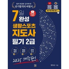 2025 헝그리스포츠 7일 완성 스포츠지도사 필기 2급