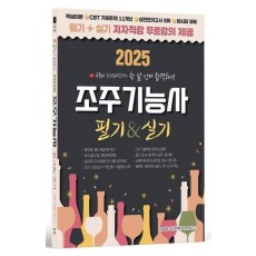 2025 유튜버 조선바텐더 조주기능사 필기+실기 무료강의 제공