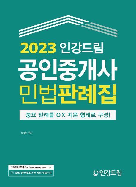 2023 인강드림 공인중개사 민법판례집