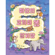 마법의 코끼리 똥 일기장