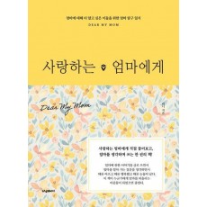 사랑하는 엄마에게