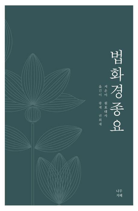 법화경종요