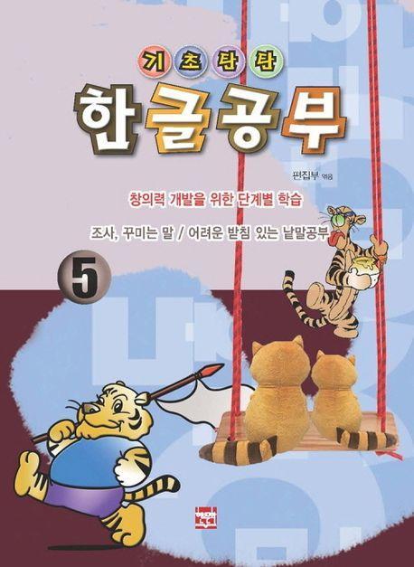 기초탄탄 한글공부 5: 조사, 꾸미는 말/어려운 받침 있는 낱말공부