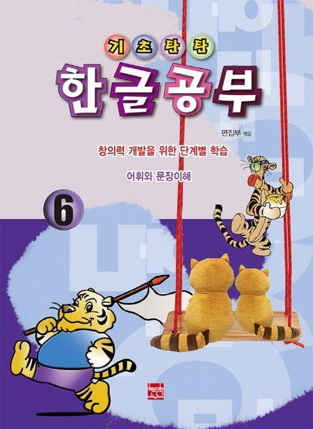 기초탄탄 한글공부 6
