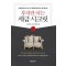 부자만 아는 세금시크릿