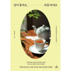 날이 좋아요, 차를 마셔요