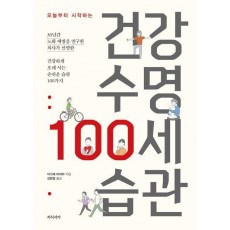 건강 수명 100세 습관