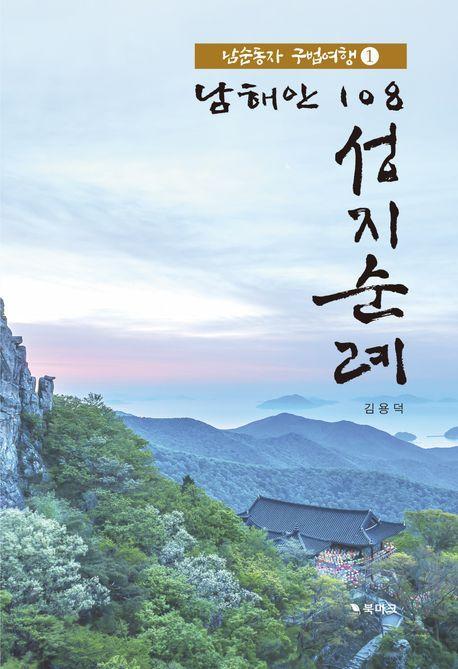 남해안 108 성지순례 1