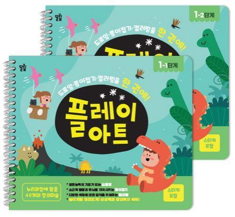 플레이 아트 유아미술교재 1단계