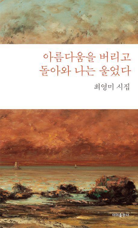 아름다움을 버리고 돌아와 나는 울었다