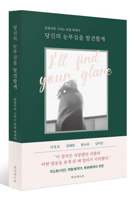 당신의 눈부심을 발견할게