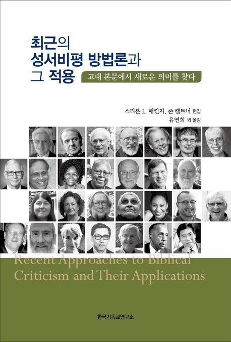 최근의 성서비평 방법론과 그 적용