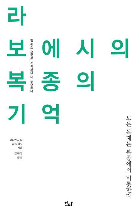 라 보에시의 복종의 기억