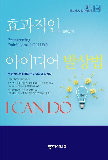 효과적인 아이디어 발상법 I CAN DO