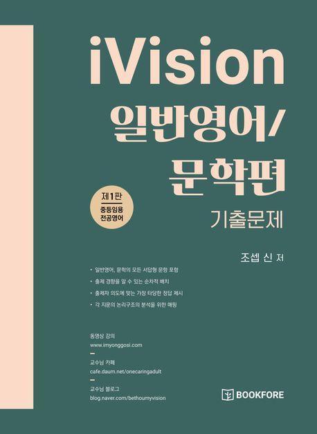 iVision 일반영어/문학편