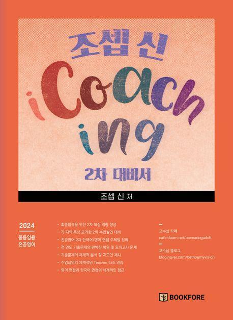 조셉 신 iCoaching 2차 대비서