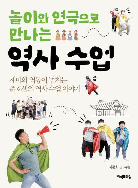 놀이와 연극으로 만나는 역사 수업