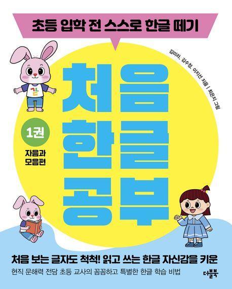 처음 한글 공부 1: 자음과 모음편