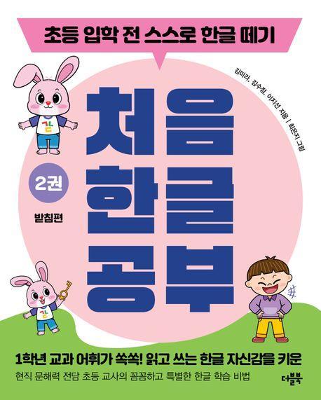 처음 한글 공부 2: 받침편