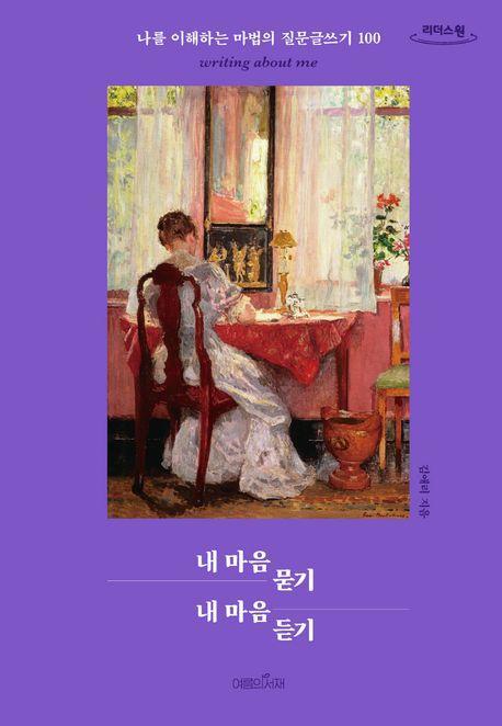 내 마음 묻기 내 마음 듣기(큰글자도서)