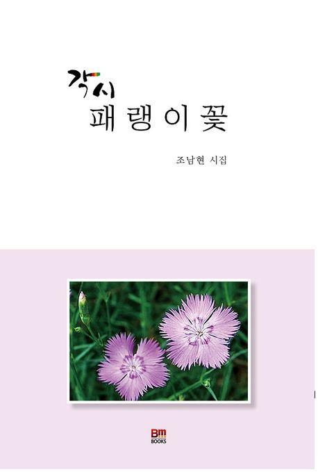 각시패랭이꽃