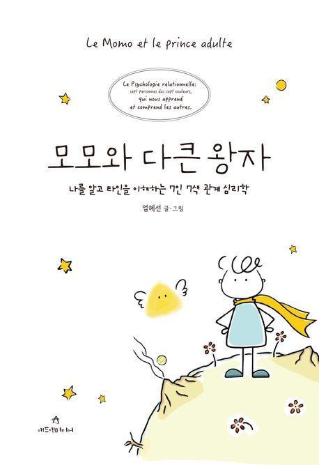 모모와 다큰 왕자
