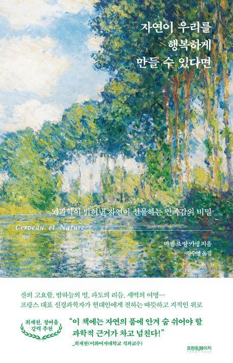 자연이 우리를 행복하게 만들 수 있다면