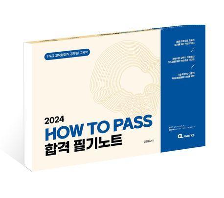 2024 How To Pass 합격 필기노트