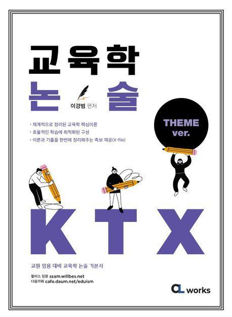 교육학 논술 KTX