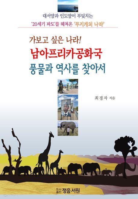 가보고 싶은 나라! 남아프리카공화국 풍물과 역사를 찾아서