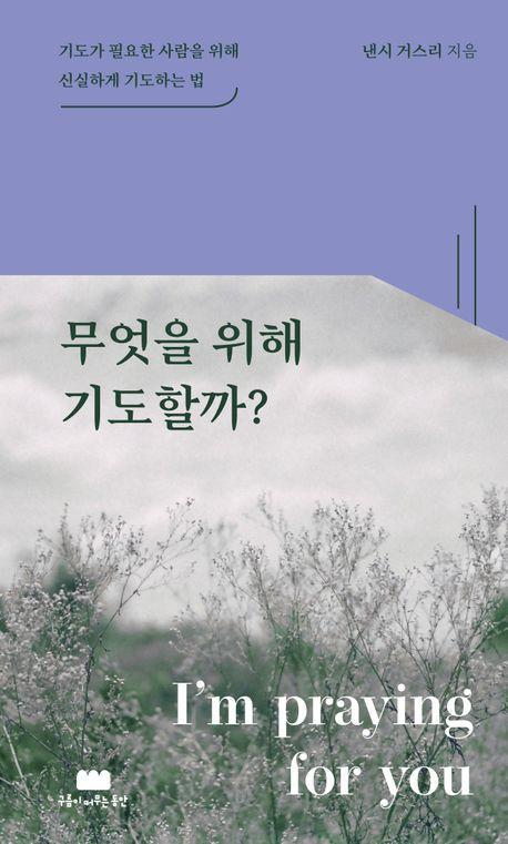 무엇을 위해 기도할까