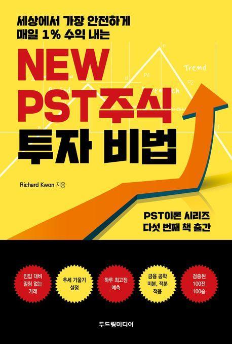 New PST 주식 투자 비법