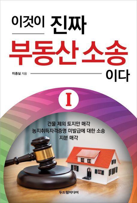 이것이 진짜 부동산 소송이다 1