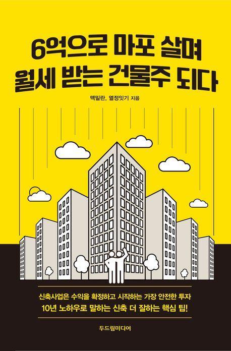 6억으로 마포 살며 월세 받는 건물주 되다