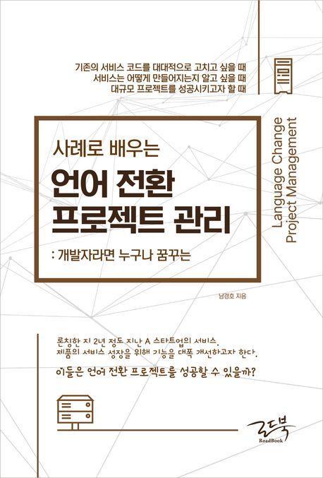 사례로 배우는 언어 전환 프로젝트 관리: 개발자라면 누구나 꿈꾸는