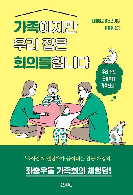 가족이지만 우리 집은 회의를 합니다