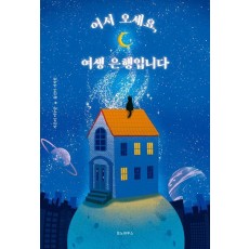 어서 오세요, 여생 은행입니다