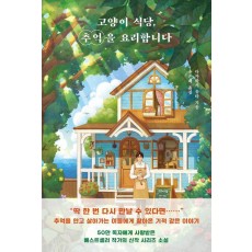 고양이 식당, 추억을 요리합니다
