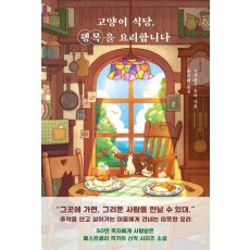 고양이 식당, 행복을 요리합니다
