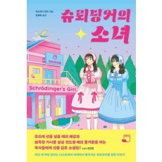슈뢰딩거의 소녀