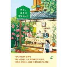 오늘, 가족이 되었습니다