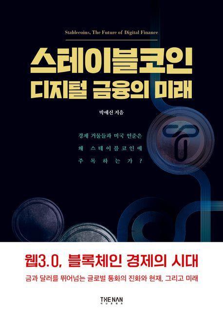 스테이블코인 디지털 금융의 미래